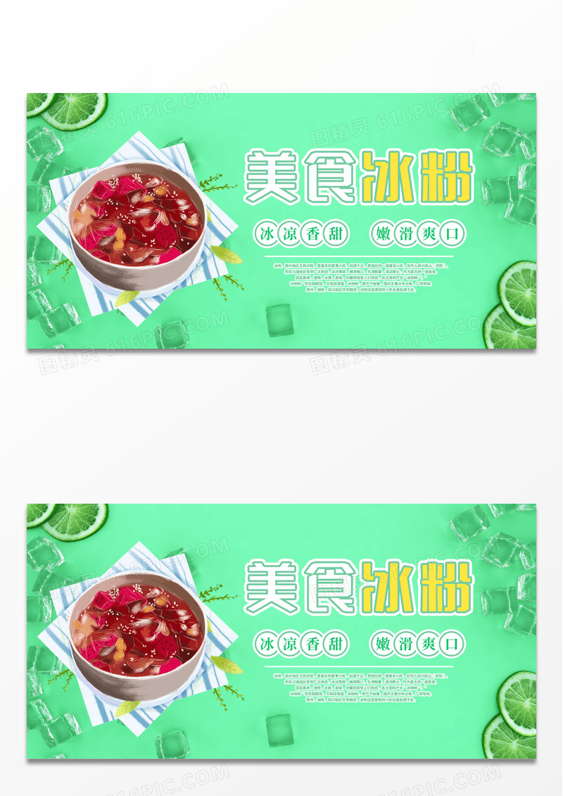 绿色清新夏日美食冰粉宣传展板海报设计